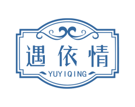 遇依情 第25类服装鞋帽商标转让 注册号74863632