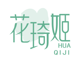 花琦姬