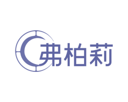 弗柏莉