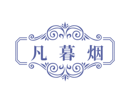 凡暮烟 第25类服装鞋帽商标转让 注册号74862193