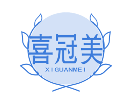 喜冠美