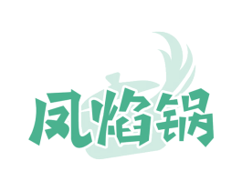 凤焰锅