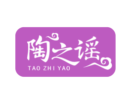 陶之谣