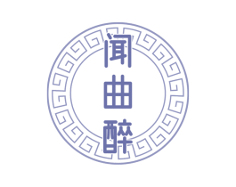 闻曲醉