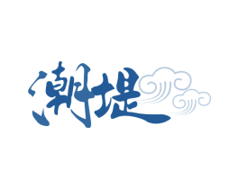 潮堤