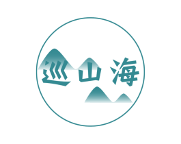 巡山海