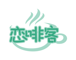 恋啡客