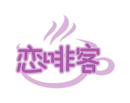 恋啡客