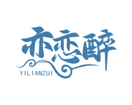 亦恋醉