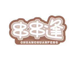 串串逢