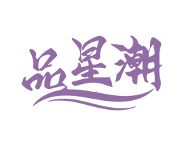 品星潮