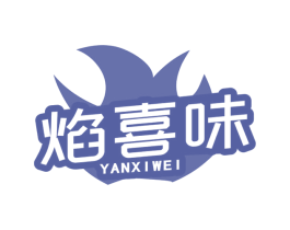 焰喜味