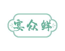 宴众鲜