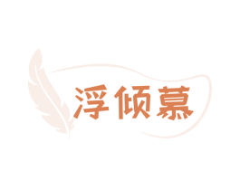 浮倾慕 第03类化妆品商标转让 注册号74883778