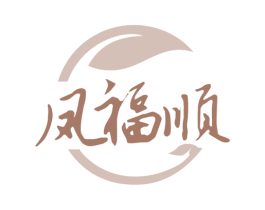 凤福顺