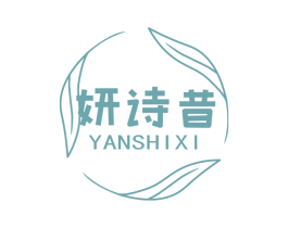 妍诗昔 第25类服装鞋帽商标转让 注册号74900525