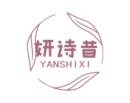 妍诗昔