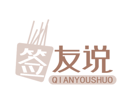 签 友说