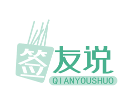 签 友说