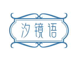 汐镜语