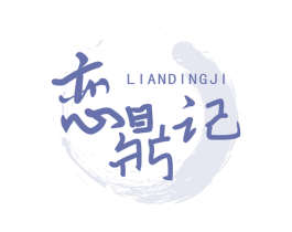 恋鼎记 第43类餐饮酒店商标转让 注册号74814503