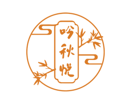 吟秋悦 第25类服装鞋帽商标转让 注册号74827844