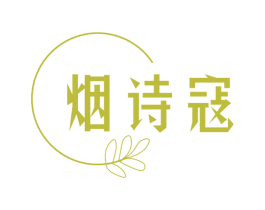 烟诗寇