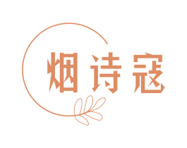 烟诗寇