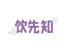 饮先知