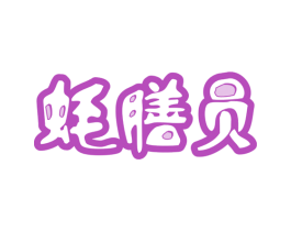 蚝膳员