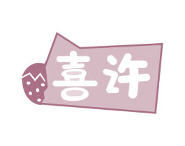 喜许