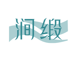 涧缎