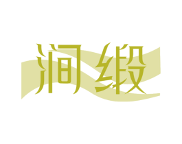 涧缎