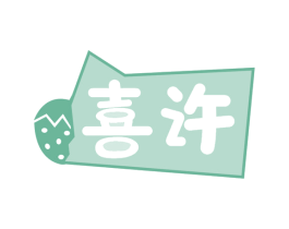 喜许