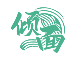 倾面