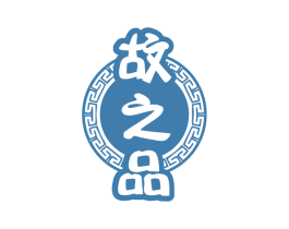 故之品