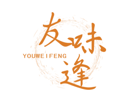 友味逢