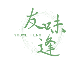 友味逢