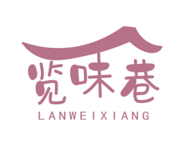 览味巷