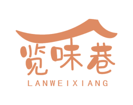 览味巷