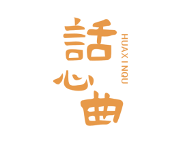 话心曲