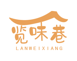 览味巷 第29类食品商标转让 注册号74750363