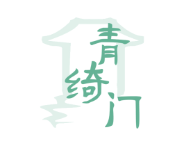 青绮门