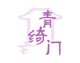 青绮门 第43类餐饮酒店商标转让 注册号74749986