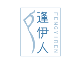 逢伊人