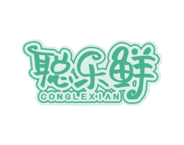 聪乐鲜 第29类食品商标转让 注册号74713599