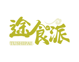 途食派
