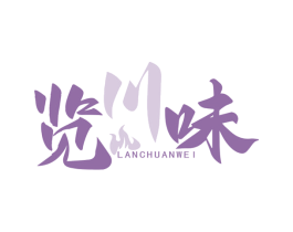 览川味