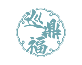 巡鼎福