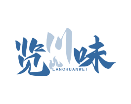 览川味